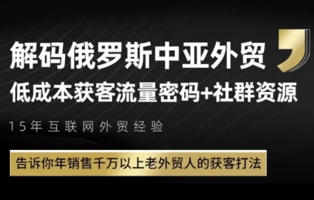 俄罗斯中亚外贸低成本获客流，告诉你年销售千万以上老外贸人的获客打法-高东资源网