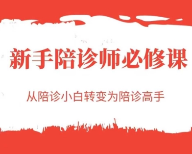新手陪诊师必修课，从陪诊小白转变为陪诊高手-高东资源网