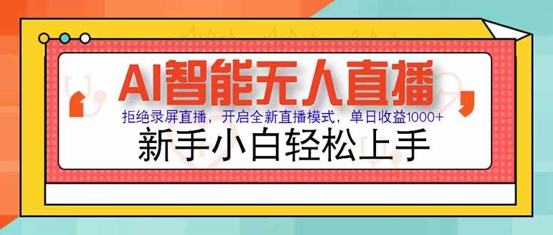 （15147期）AI智能无人直播 拒绝录屏直播，开启全新直播模式，单日收益1000+ 新手…-高东资源网