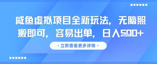 咸鱼虚拟项目全新玩法，无脑照搬即可，容易出单，日入几张-高东资源网