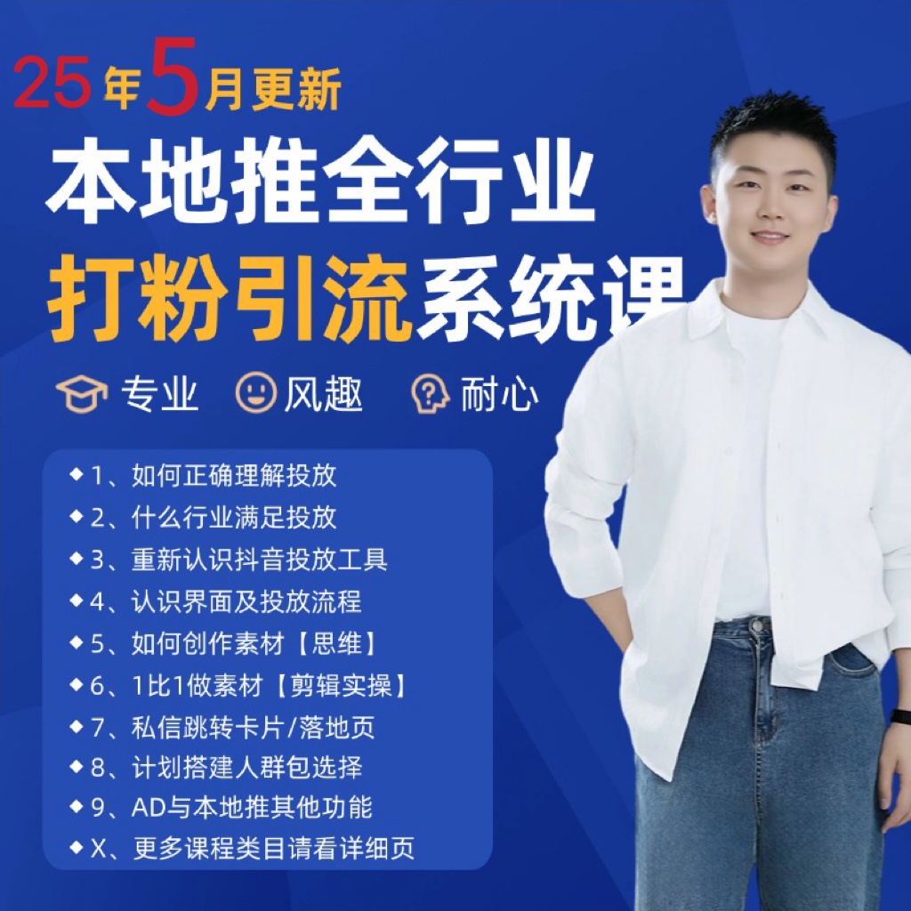2025年5月最新巨量本地推打粉引流及同城推广精准获客实用课程-高东资源网
