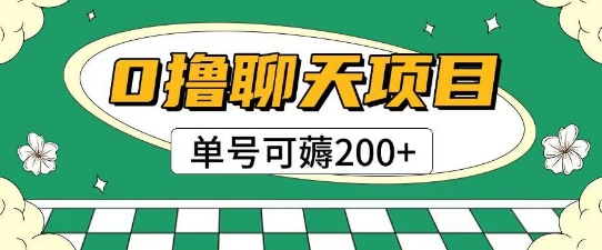 首发0撸聊天项目拆解无需实名认证单号可薅2张+-高东资源网