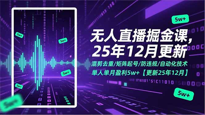 无人直播掘金课，混剪去重/矩阵起号/防违规/自动化技术，单人单月盈利5w+【更新25年12月】-高东资源网