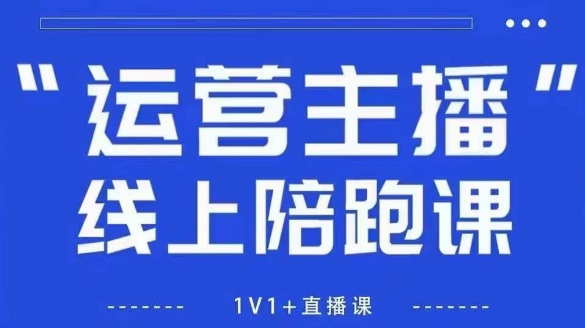 猴帝1600线上课【5月28更新】拉爆自然流，做懂流量的主播，新规政策下，自然流破圈攻略-高东资源网