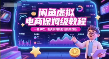 闲鱼虚拟电商保姆级教程，一鱼多吃，能卖资料能打粉能做拉新-高东资源网