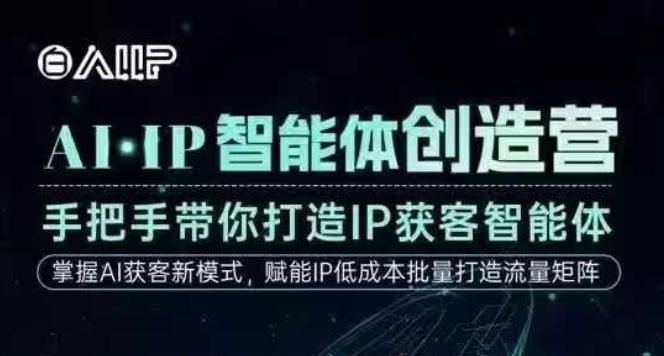 AI·IP智能体创造营,手把手带你打造IP获客智能体,高成交创始人IP课-高东资源网