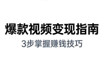 朱朱老师·手把手教你做爆款视频赚钱剪映课(更新2026)-高东资源网