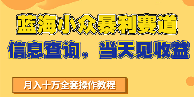 蓝海小众暴利赛道，信息查询，当天见收益，不讲玄学，7天搞了2万+-高东资源网