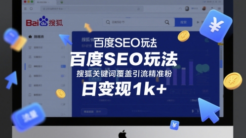 百度SEO玩法，搜狐关键词覆盖引流精准粉，日变现1k+【揭秘】-高东资源网