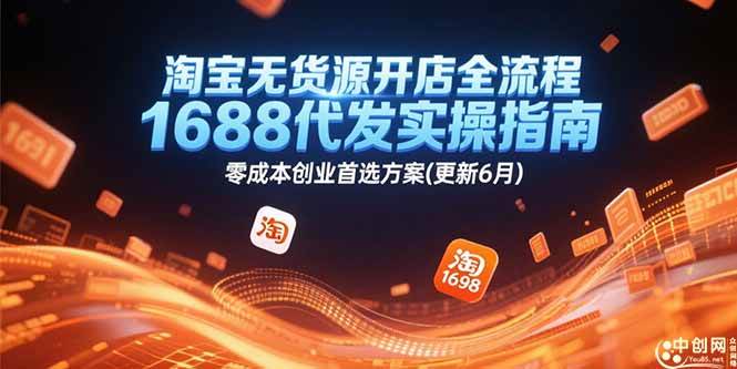 （15174期）淘宝无货源开店全流程，1688代发实操指南，零成本创业首选方案(更新6月)-高东资源网