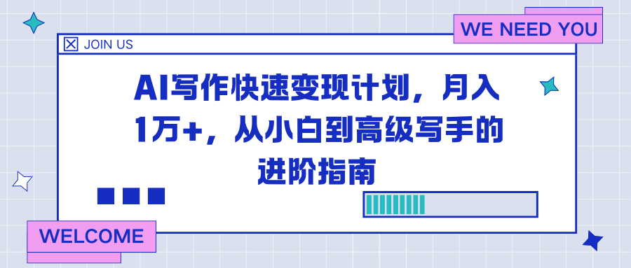 AI写作快速变现计划，月入1万+，从小白到高级写手的进阶指南-高东资源网