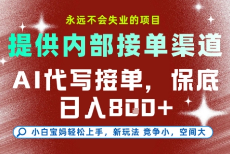 提供接单渠道，AI代写接单，永远不会失业的项目，多劳多得，保底日入8张+【揭秘】-高东资源网