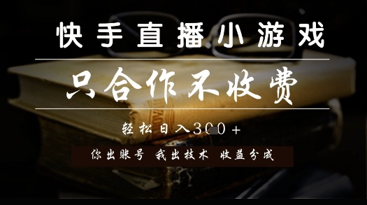 快手直播小游戏，只合作不收费，你出账号我出技术， 分润模式【揭秘】-高东资源网