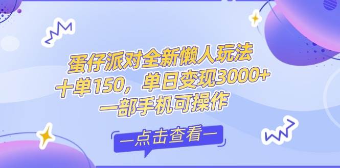 （14990期）零基础短视频变现课，抖音快手双平台攻略，月入万元闭环方案蛋仔派对全…-高东资源网