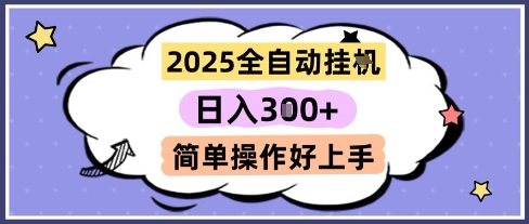 2025全自动挂G撸金，一天稳定3张，多机多挣，收益无上限，简单操作好上手【揭秘】-高东资源网