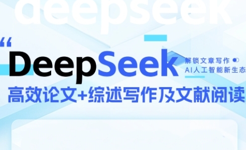 DeepSeek论文写作实战营，助力快速产出高质量论文与综述，突破学术创作瓶颈-高东资源网