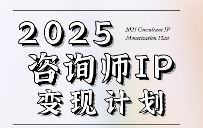 7天构建咨询师变现系统，2025咨询师IP变现计划训练营-高东资源网