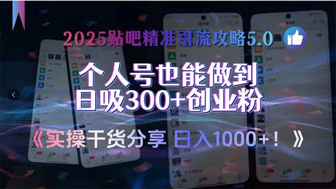 （15212期）2025贴吧精准引流攻略5.0，实操干货分享，个人号也能做到日吸300+创业…-高东资源网