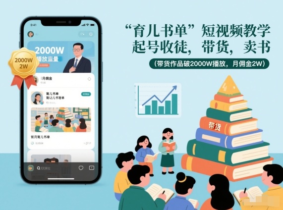 育儿书单短视频教学，起号收徒，带货，卖书(带货作品破2000W播放，月佣金2W)-高东资源网