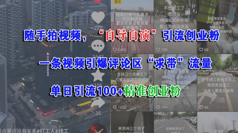 随手拍视频，自导自演引流创业粉， 一条视频引爆评论区“求带”流量，单日引流100+精准创业粉-高东资源网