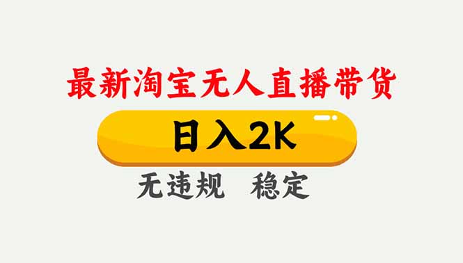淘宝无人直播【最新】，独家技术，日入2K+，无违规无封号，可矩阵，长期稳定-高东资源网