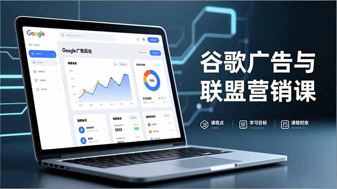 谷歌广告与联盟营销课，防关联注册、退款指南、流量追踪，全链路实战，月收益达5000美元+-高东资源网