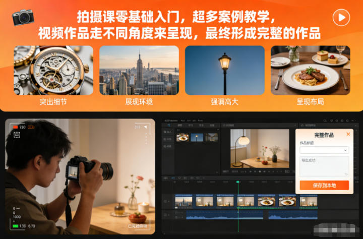拍摄课零基础入门,超多案例教学,视频作品走不同角度来呈现,最终形成完整的作品-高东资源网