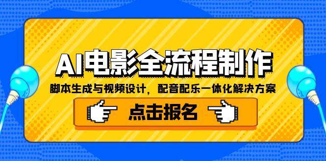 （15106期）AI电影全流程制作，脚本生成与视频设计，配音配乐一体化解决方案-高东资源网