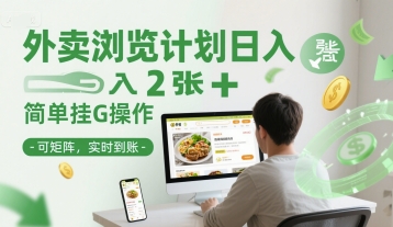 外卖浏览计划日入2张+简单挂G操作-可矩阵，实时到账【揭秘】-高东资源网