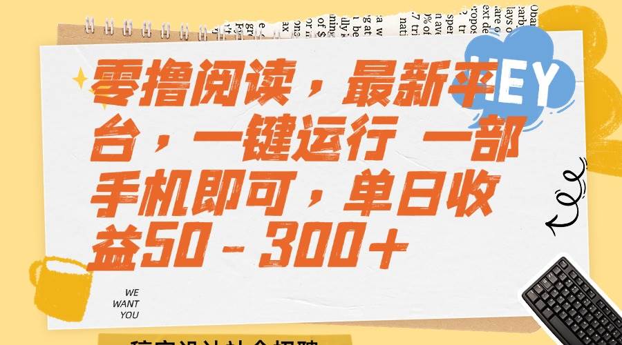 （15201期）零撸阅读，最新平台，一键运行 一部手机即可，单日收益50-300+-高东资源网