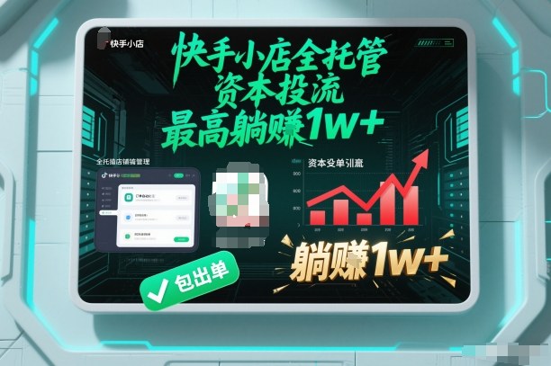 【快手小店全托管】资本投流，包出单，最高躺賺1w+【揭秘】-高东资源网