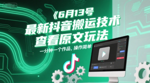 6月13号最新抖音搬运技术，查看原文玩法，一分钟一个作品，操作简单-高东资源网