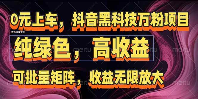 （15052期）抖音黑科技万粉项目：可批量矩阵，收益无限放大-高东资源网