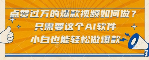 点赞过万的爆款视频如何做？只需要这个AI软件，小白也能轻松做爆款【揭秘】-高东资源网