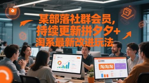 某部落社群会员，持续更新拼夕夕+淘系最新改进玩法-高东资源网