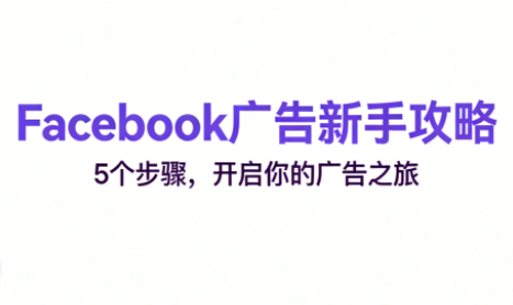 跨境电商Facebook广告新手入门-高东资源网