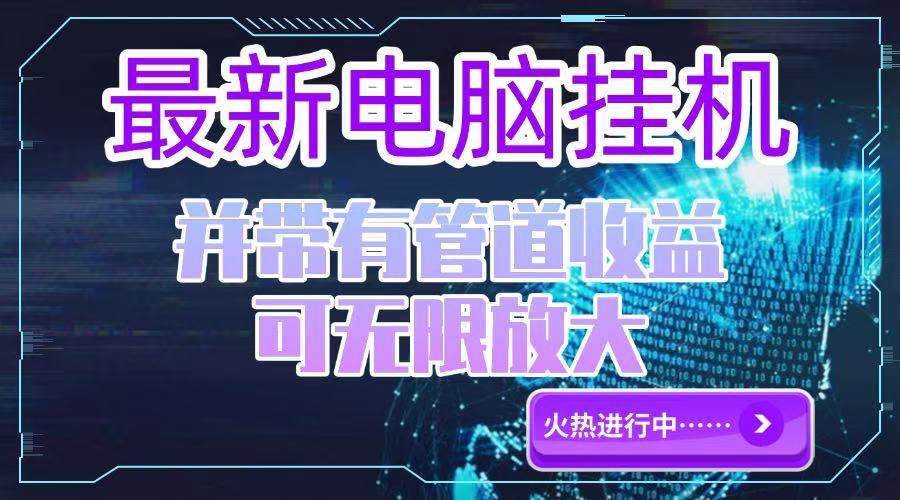 （15036期）电脑挂机单机每天收益300—500+ 并带有团队管道收益 可无限放大-高东资源网
