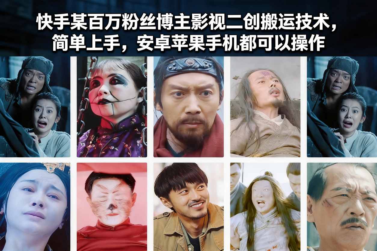快手某百万粉丝博主影视二创搬运技术，简单上手，安卓苹果手机都可以操作-高东资源网