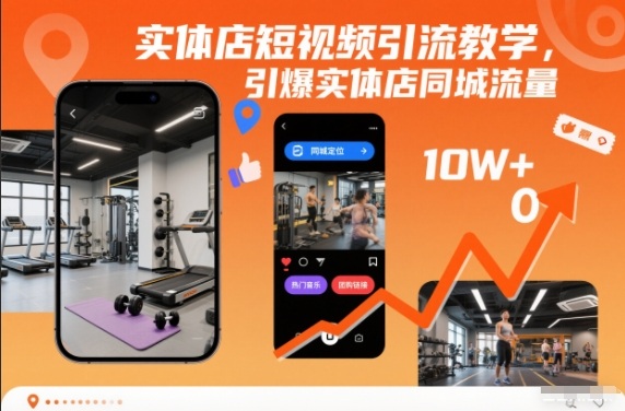 实体店短视频引流教学,引爆实体店同城流量-高东资源网