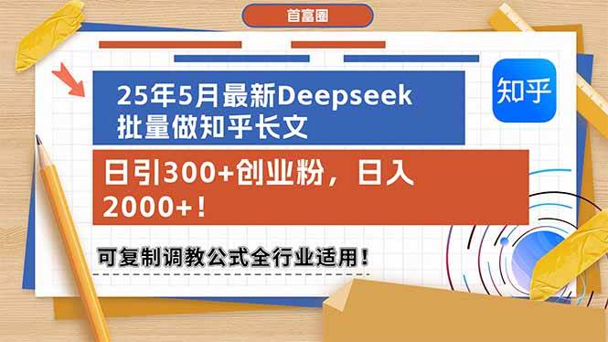 （14956期）25年5月最新Deepseek批量做知乎长文，日引300+创业粉，日入2000+！可复…-高东资源网