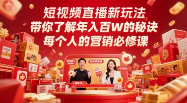 短视频直播新玩法，带你了解年入百W的秘诀，每个人的营销必修课-高东资源网