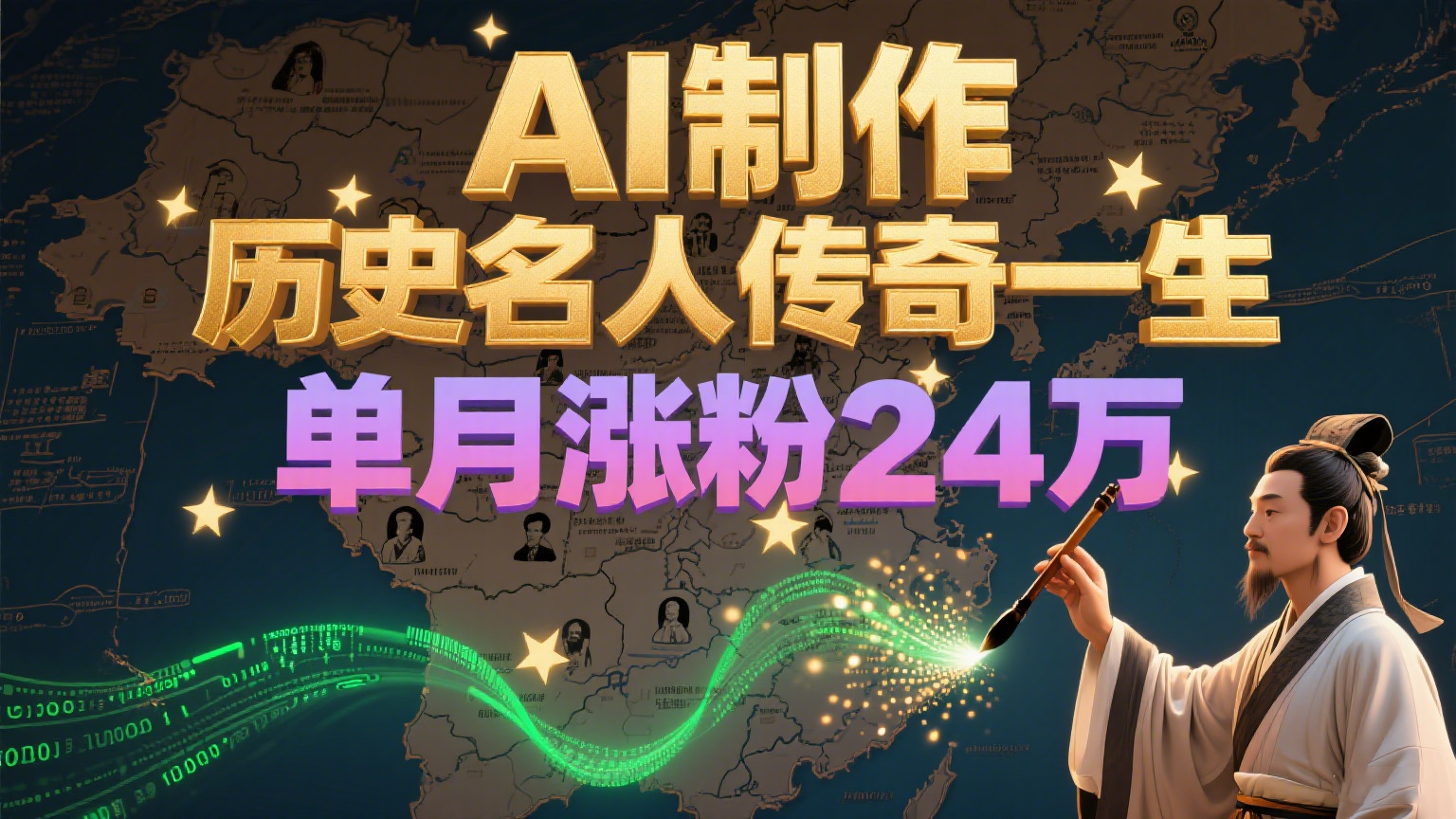 暴力起号！用AI制作历史名人传奇一生，单月涨粉24万，涨粉+变现赛道黑马来了-高东资源网