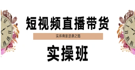 短视频直播带货实操班，实体商家逆袭之路-高东资源网