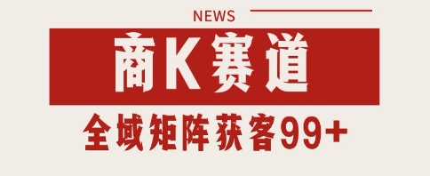 小红书某音商K赛道引流获客 自热矩阵日引200+【揭秘】-高东资源网