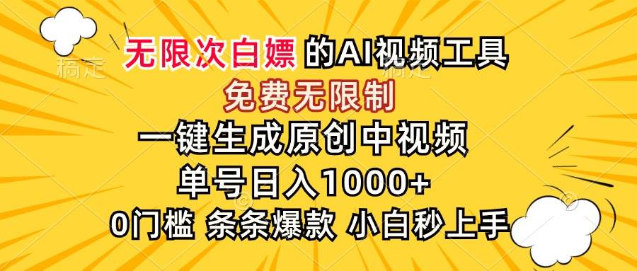 （15231期）超强大的AI工具，免费无限制，一键生成原创中视频，单号日入1000+，小…-高东资源网