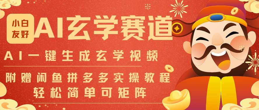 AI一键生成命理风水玄学视频，一刀不剪无需剪辑，30S一条，一天上百条，可批量可矩阵，流量财富嘎猛-高东资源网