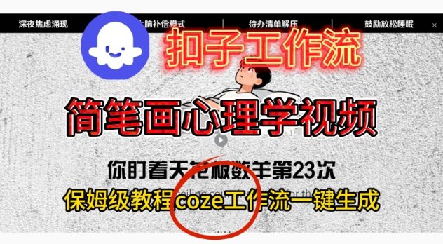 Coze扣子工作流一键生成简笔画心理学视频,保姆级搭建教学-高东资源网