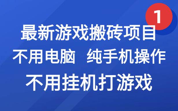 （15226期）最新游戏搬砖项目，纯手机操作，不用电脑挂机打游戏，网创副业项目搞钱…-高东资源网