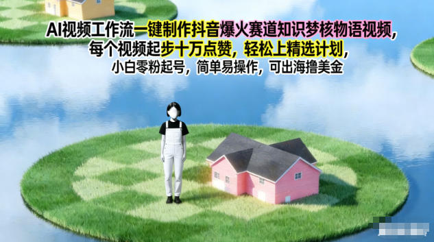 AI视频工作流一键制作抖音爆火赛道知识梦核物语视频,每个视频起步10W点赞,轻松上精选计划-高东资源网
