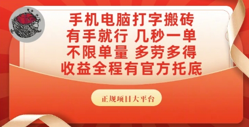 手机电脑打字搬砖，副业可发展主业来做蓝海项目，有手就行，几秒一单，不限单量，多劳多得【揭秘】-高东资源网
